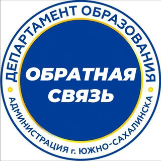 Логотип @depobr_ysakh65 - Департамент образования - комментарии