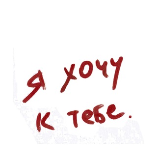 Логотип @depressiya100 - Я хочу к тебе 💋