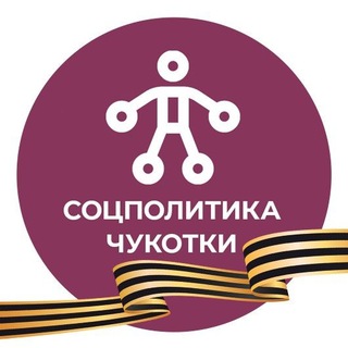 Логотип @depsp_chukotka - Соцполитика Чукотки
