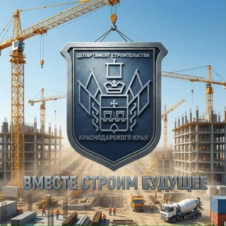 Логотип @depstroykk - ДепСтрой Краснодарского края 🏗