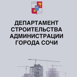 Логотип @depstroysochi - Департамент строительства г. Сочи