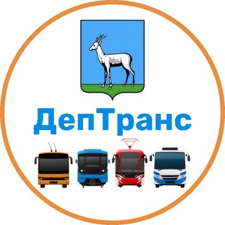 Логотип @deptrans63 - Департамент транспорта Самары