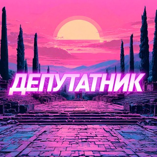 Логотип @deputatnic - Депутатник