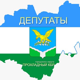 Логотип @deputatproh - Депутаты города Прохладного