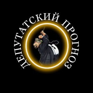 Логотип @deputatskiy_prognoz - ДЕПУТАТСКИЙ ПРОГНОЗ.