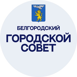Логотип @deputatybelgoroda - Белгородский городской Совет