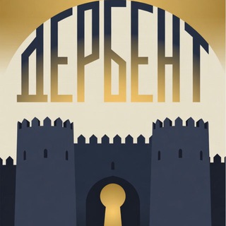 Логотип @derbent_museum - ГБУ РД «Дербентский музей-заповедник»