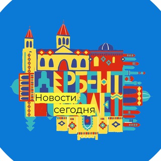Логотип @derbent_seychas - Дербент | Новости сегодня