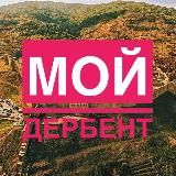 Логотип @derbentmoy - Мой Дербент