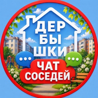 Логотип @derbyshki_chat - ДЕРБЫШКИ. Чат для жителей