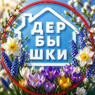 Логотип @derbyshki_news - ДЕРБЫШКИ 🏡 НОВОСТИ КАЗАНЬ