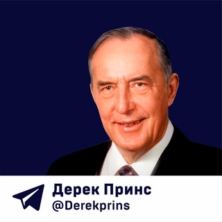 Логотип @derekprins - Дерек Принс