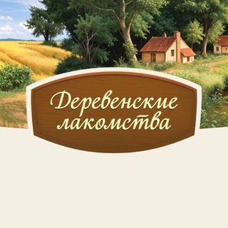 Логотип @derevenskielakomstva - Деревенские лакомства | Премиальные корма и лакомства для собак и кошек