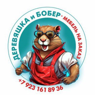 Логотип @dereviashkaibober - Деревяшка и Бобер 🦦