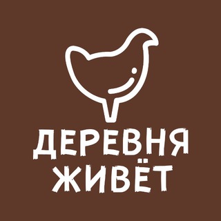 Логотип @derevnyaliveru - «Деревня Живет» и Анастасия Кочина
