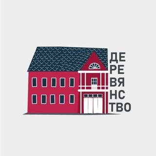 Логотип @derevyanstvo - ДЕРЕВЯНСТВО