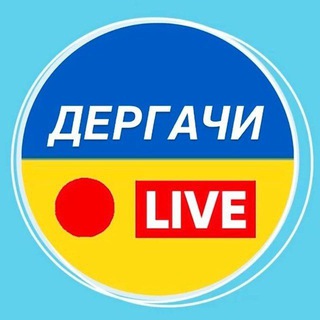 Логотип @derhachiliverez - Дергачі Live 🇺🇦 Дергачи Live
