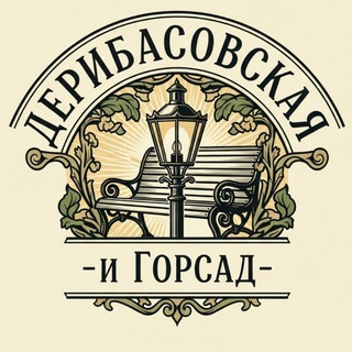 Логотип @deribasovskaya_gorsad - Дерибасовская и горсад