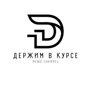 Логотип @derjim_v_kurse - Держим в курсе