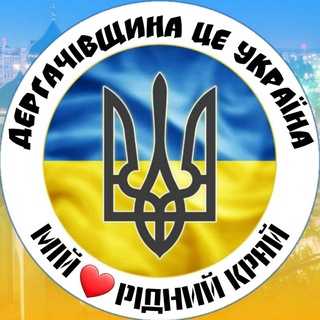 Логотип @derkachi1660 - ДЕРГАЧІВЩИНА News /ЧАТ🇺🇦Деркачі1660