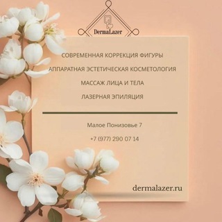 Логотип @dermalazer - DermaLazer Филатов Луг
