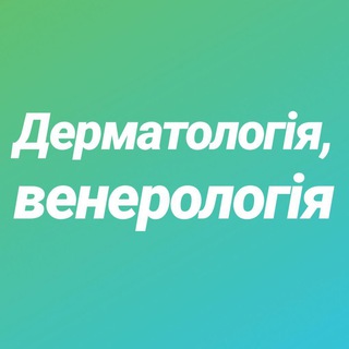 Логотип @dermatovenerology4 - Дерматовенерологія
