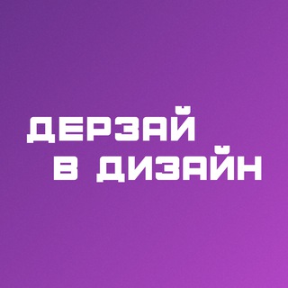 Логотип @derzay_v_design - Дерзай в дизайн | школа веб-дизайна