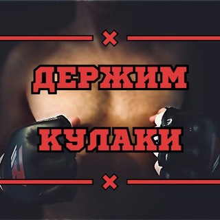 Логотип @derzimkylaki - Держим кулаки