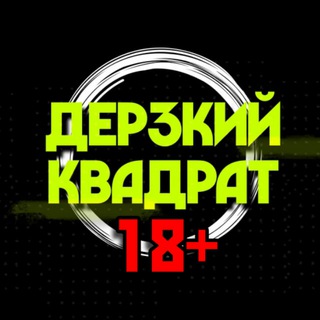 Логотип @derzkiy_kvadrat - ДЕРЗКИЙ КВАДРАТ 18+