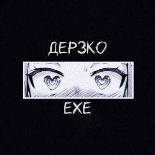 Логотип @derzkoexe - ДЕРЗКО.exe |Смешные кружочки | Приколы | Шутки