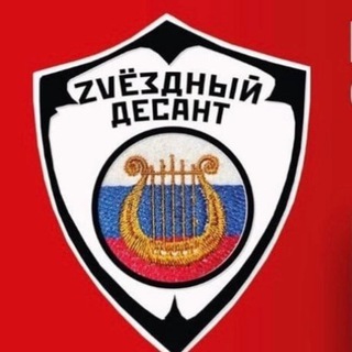 Логотип @desantzv - ЗВЕЗДНЫЙ ДЕСАНТ
