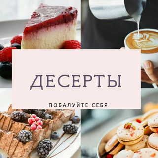 Логотип @desertiki - 🍰🍨 •Д Е С Е Р Т Ы• 🍮🍩