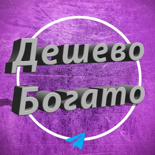 Логотип @deshev0bogat0 - Дешево Богато