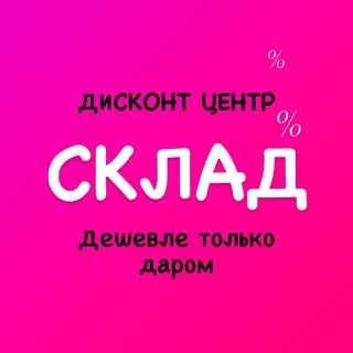 Логотип @deshevle_tolko_darom_sklad - Дисконт центр СКЛАД «Дешевле только даром»