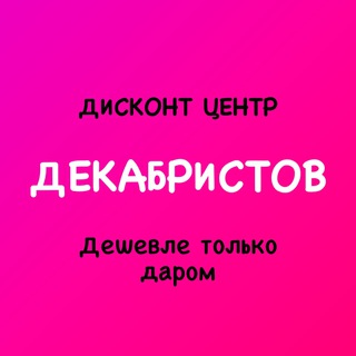Логотип @deshevletolkodarom_dekabristov - Дисконт центр ДЕКАБРИСТОВ «Дешевле только даром»