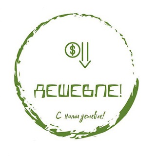 Логотип @deshevlle - Дешевле!