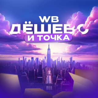 Логотип @deshevo_tochka - WB | ДЕШЁВО И ТОЧКА