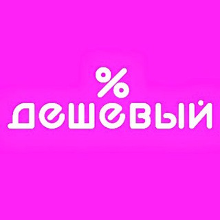 Логотип @deshovii - 💵 Дешёвый 💵