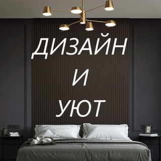 Логотип @design_uyutru - Идеи дизайна интерьера