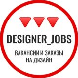 Вакансии и заказы на дизайн. Работа и фриланс подработка для дизайнеров.