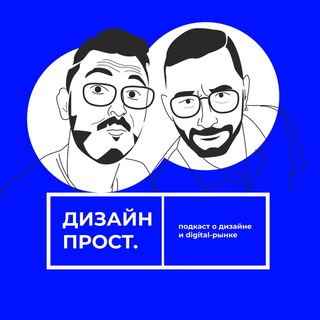 Логотип @designprost - Подкаст «Дизайн Прост»