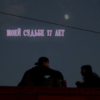 Логотип @destiny17yo1 - моей судьбе 17 лет