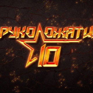 Логотип @desyat_10_rykopozatyi - 10 РУКОПОЖАТИЙ