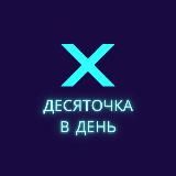Десяточка в день