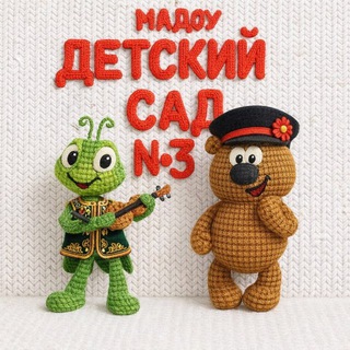 Логотип @det_sad_3 - МАДОУ «Д/с №3»