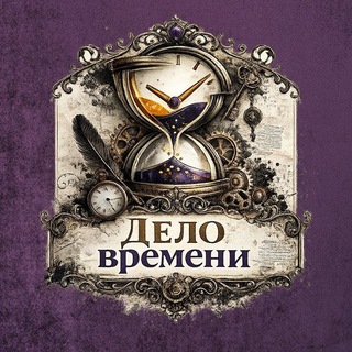 Логотип @detective_movement - Дело времени | Детектив