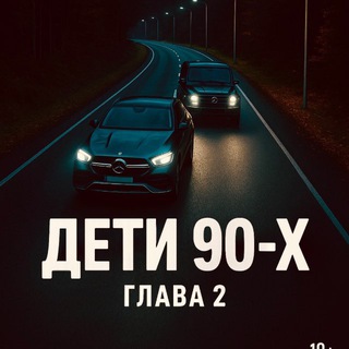 Логотип @deti_90x_film - Дети 90-х : Глава II