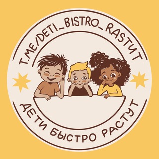 Логотип @deti_bistro_rastut - Дети быстро растут 🚸