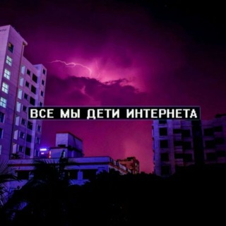 Логотип @deti_interneta26 - ᗪᕮᙢᑌ ᑌᕼᙢᕮᑭᕼᕮᙢᗩ💦
