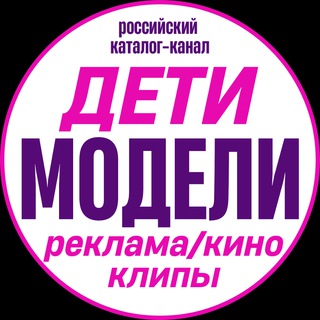 Логотип @deti_modeli_wildberries - "ДЕТИ МОДЕЛИ" Российский каталог-канал детей моделей и кастингов